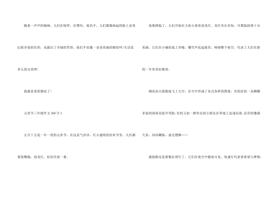 过元宵节三年级300字10篇_第3页