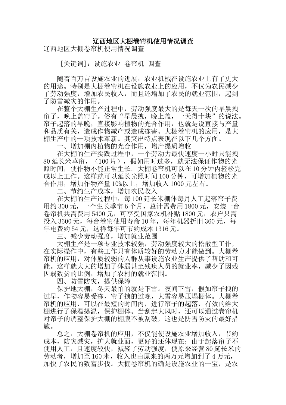 辽西地区大棚卷帘机使用情况调查_第1页