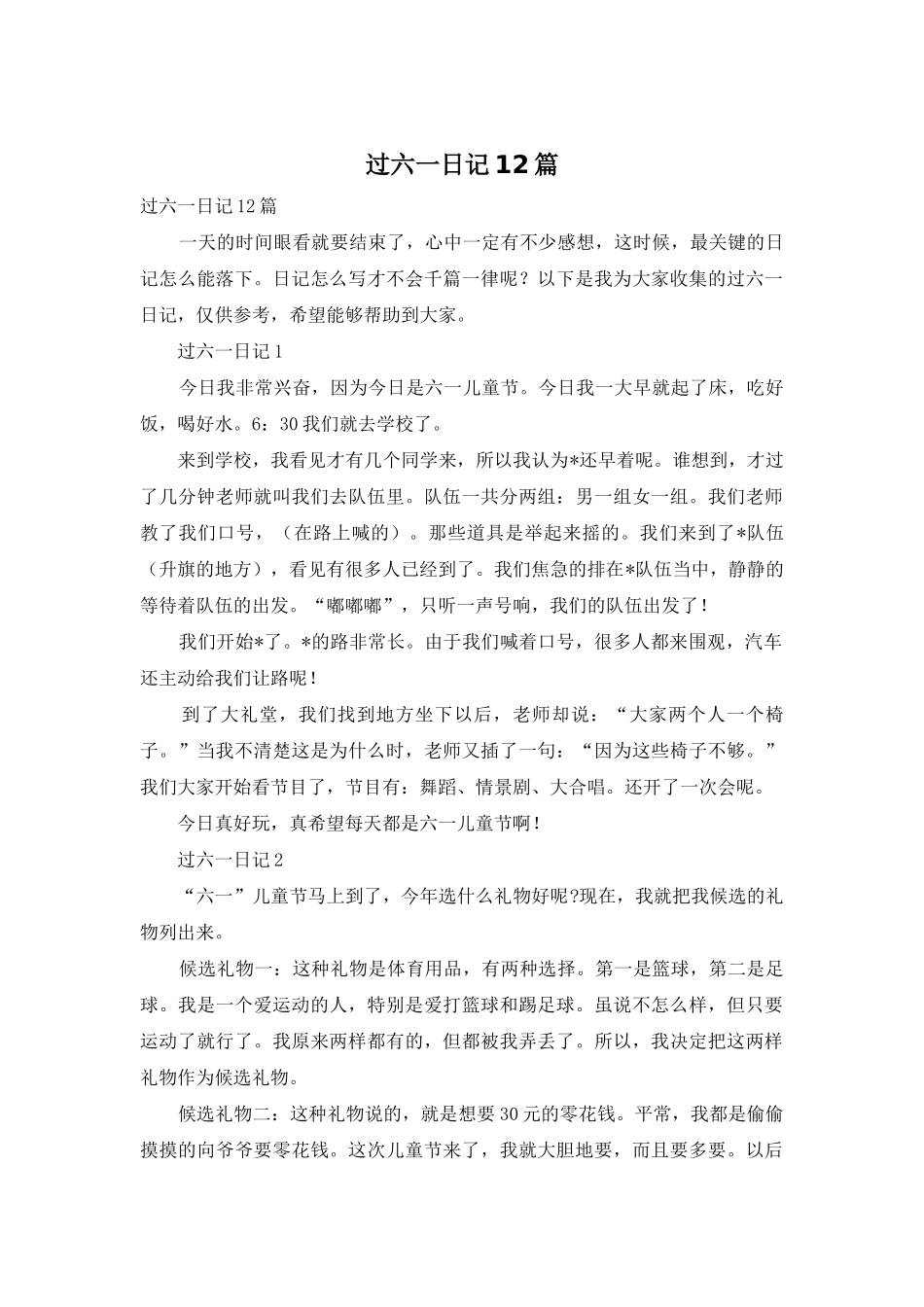 过六一日记12篇_第1页