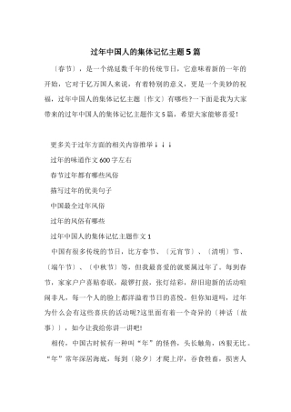 过年中国人的集体记忆主题5篇