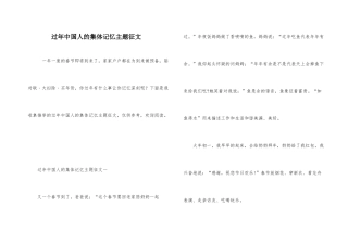 过年中国人的集体记忆主题征文