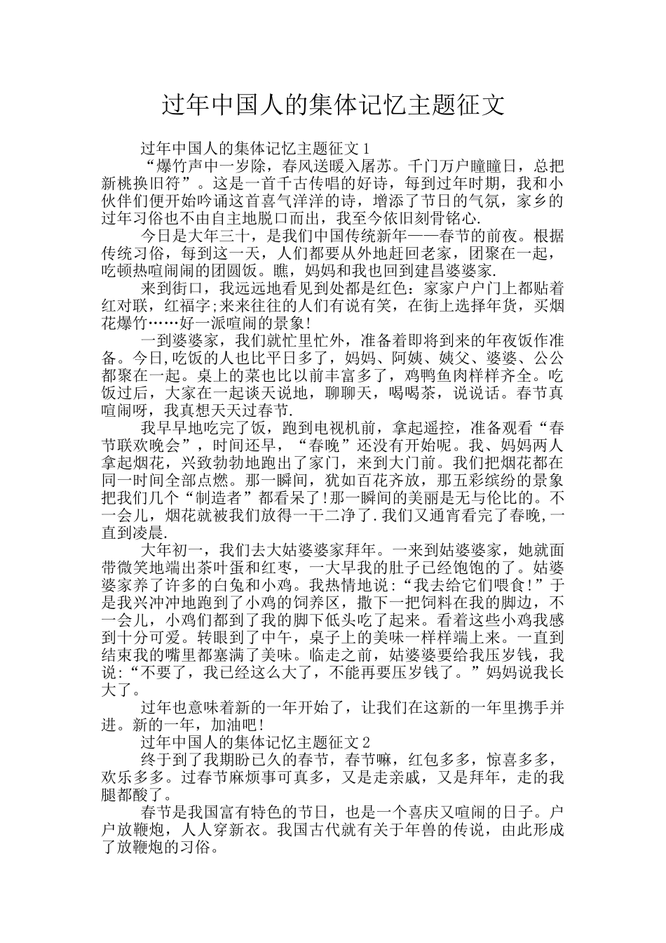 过年中国人的集体记忆主题征文_第1页