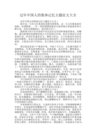 过年中国人的集体记忆主题征文大全