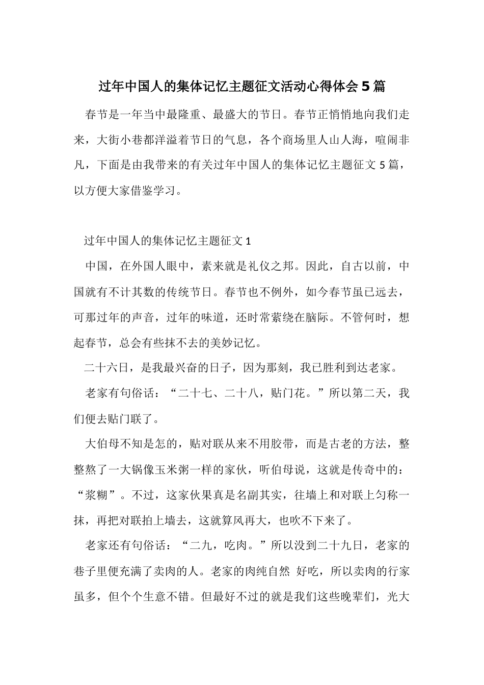 过年中国人的集体记忆主题征文活动心得体会5篇_第1页
