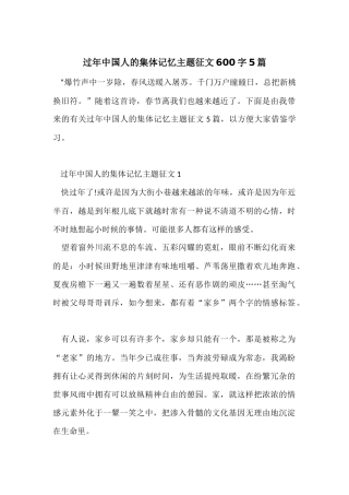 过年中国人的集体记忆主题征文600字5篇