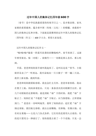 过年中国人的集体记忆四年级600字