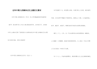 过年中国人的集体记忆主题征文素材