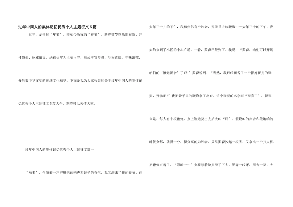 过年中国人的集体记忆优秀个人主题征文5篇_第1页