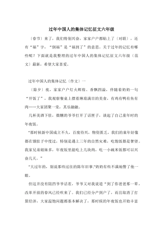 过年中国人的集体记忆征文六年级-2