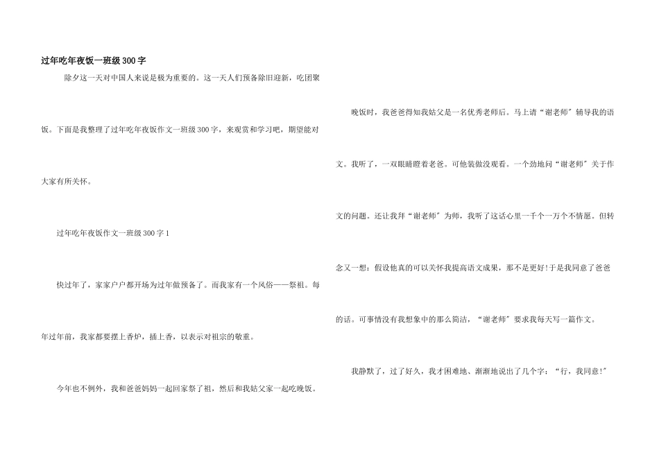 过年吃年夜饭一年级300字_第1页