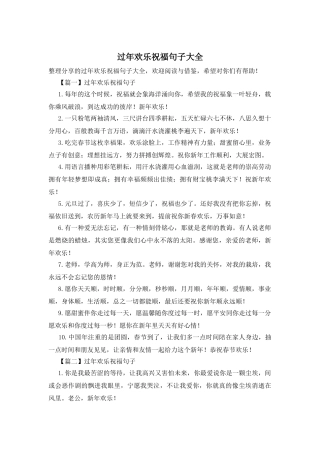 过年快乐祝福句子大全