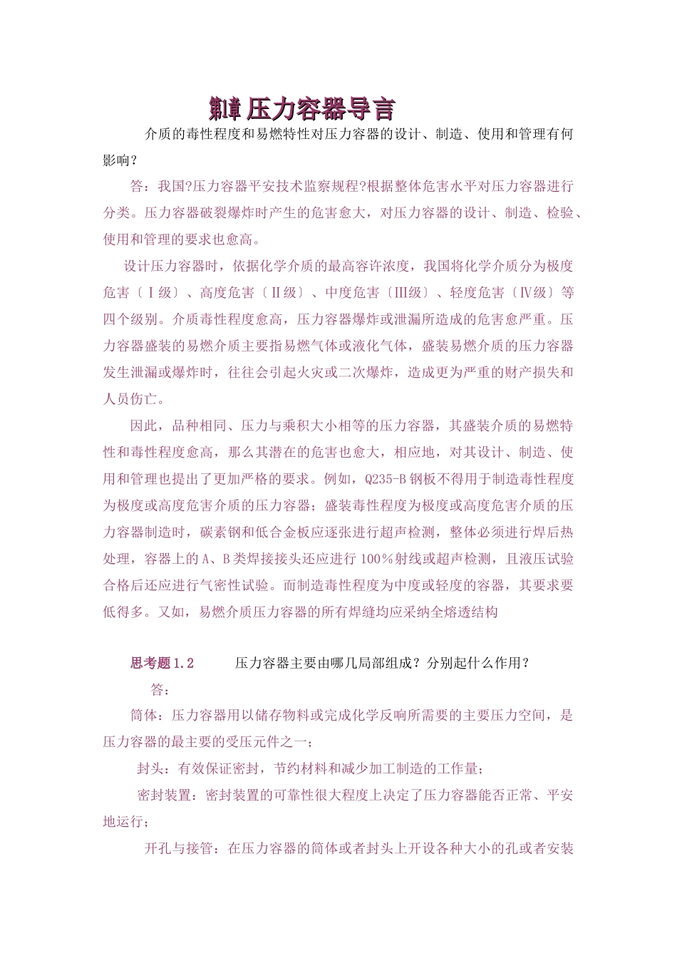 过程设备设计终极版思考题答案_第1页