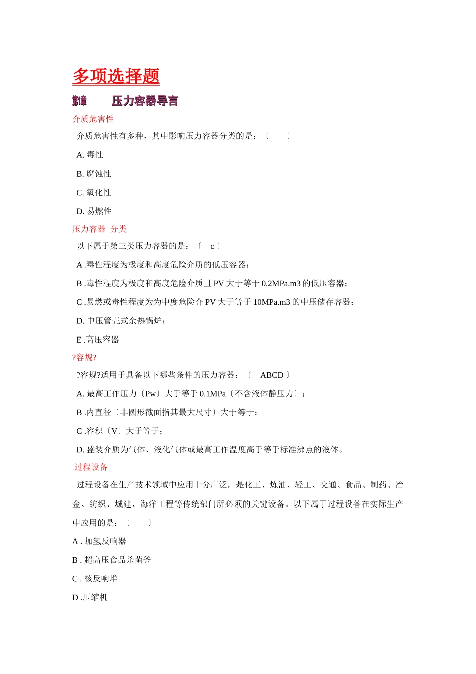 过程设备设计-多选题_第1页