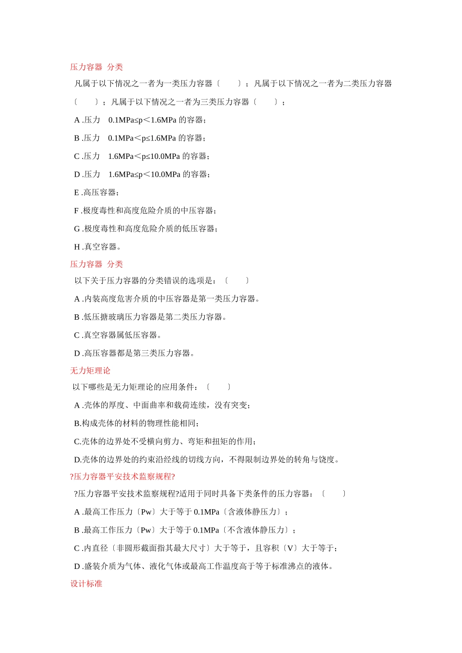 过程设备设计-多选题_第2页