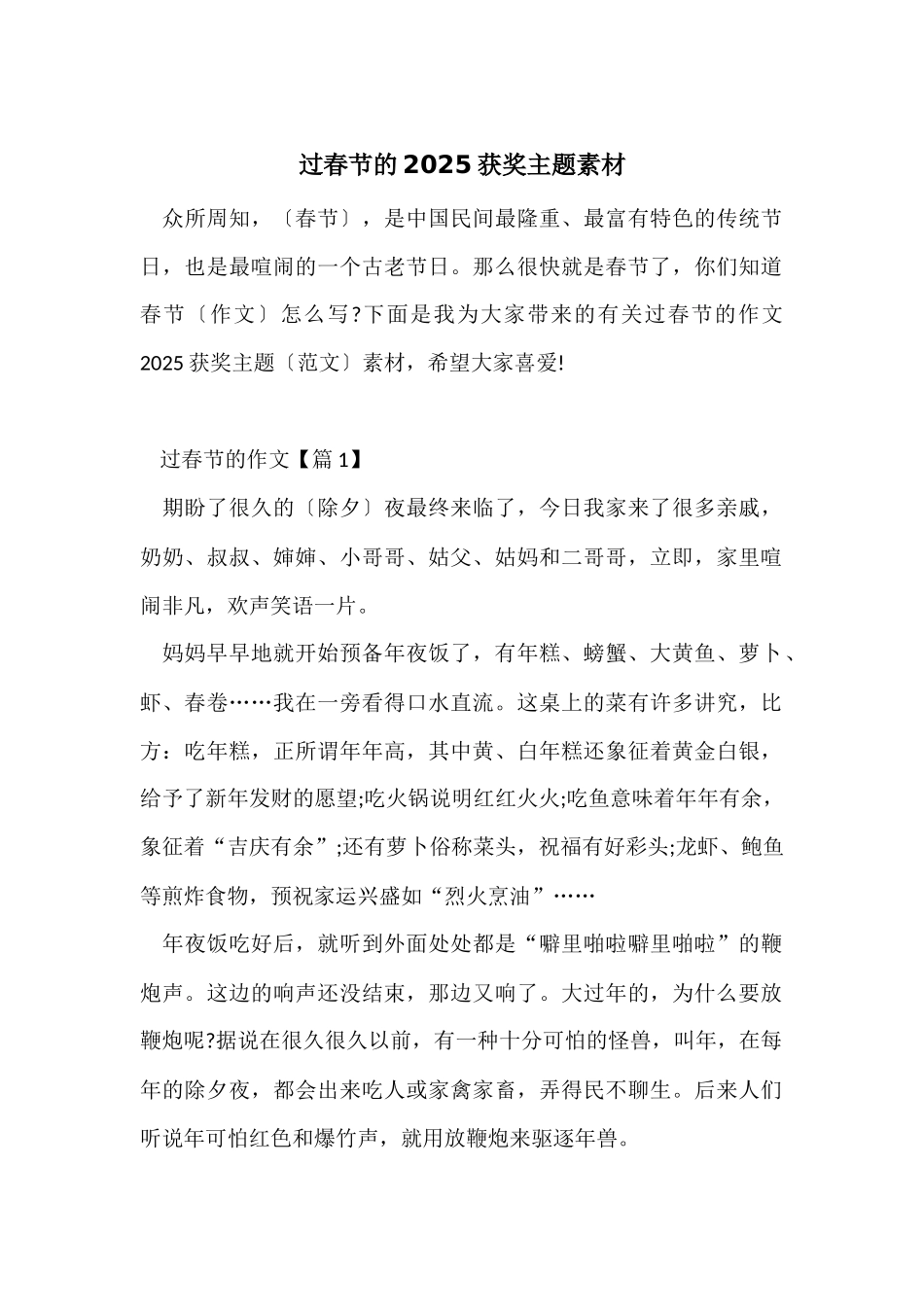 过春节的2025获奖主题素材_第1页
