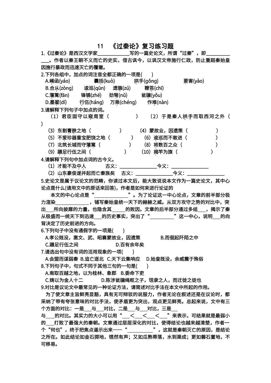 过秦论复习练习题及检测题_第1页