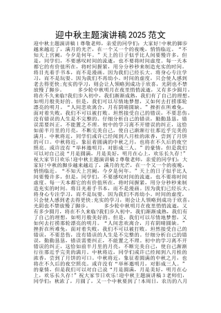 迎中秋主题演讲稿2025范文