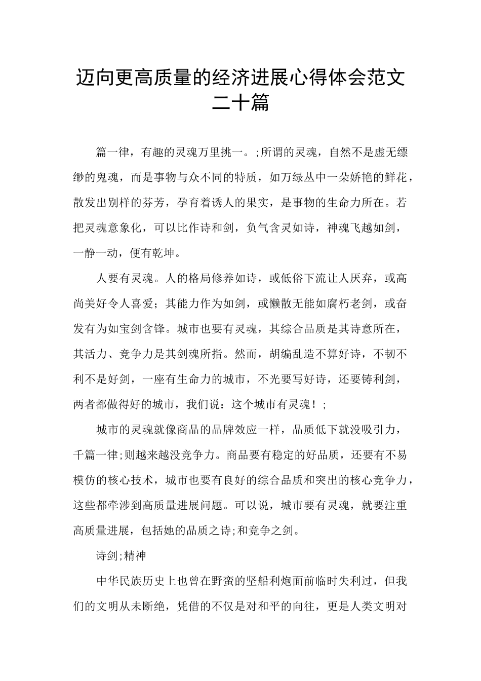 迈向更高质量的经济发展心得体会范文二十篇_第1页