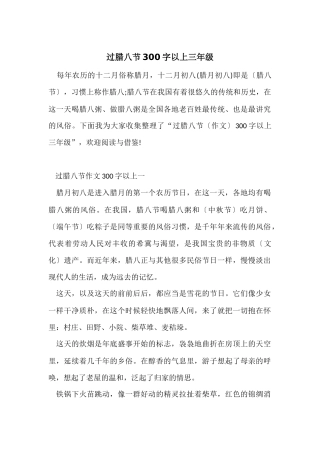 过腊八节300字以上三年级