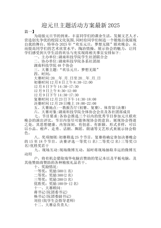 迎元旦主题活动方案最新2025