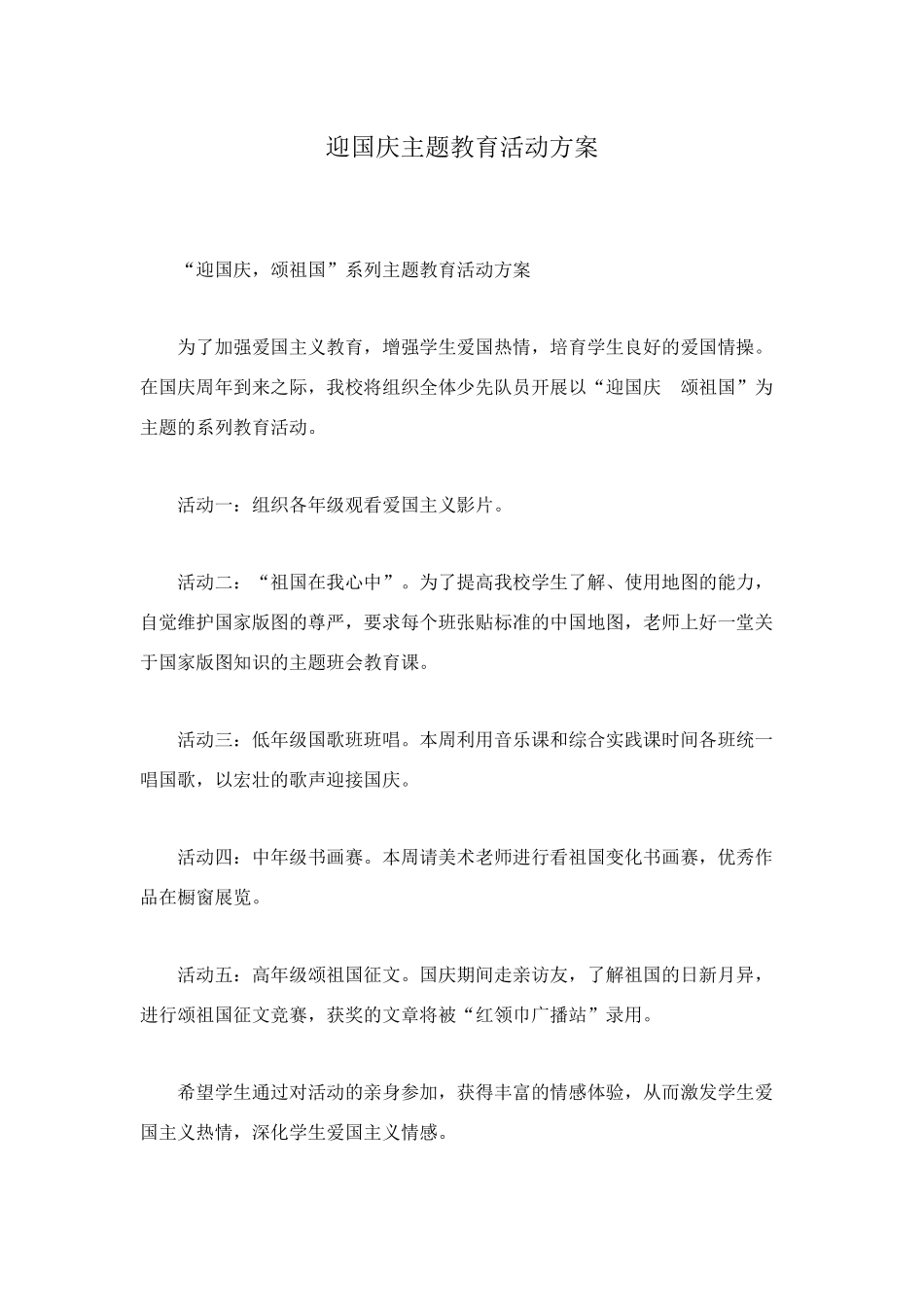 迎国庆主题教育活动方案_第1页