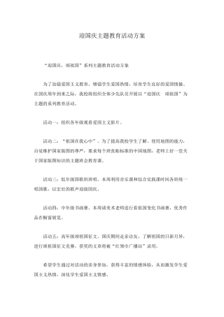 迎国庆主题教育活动方案