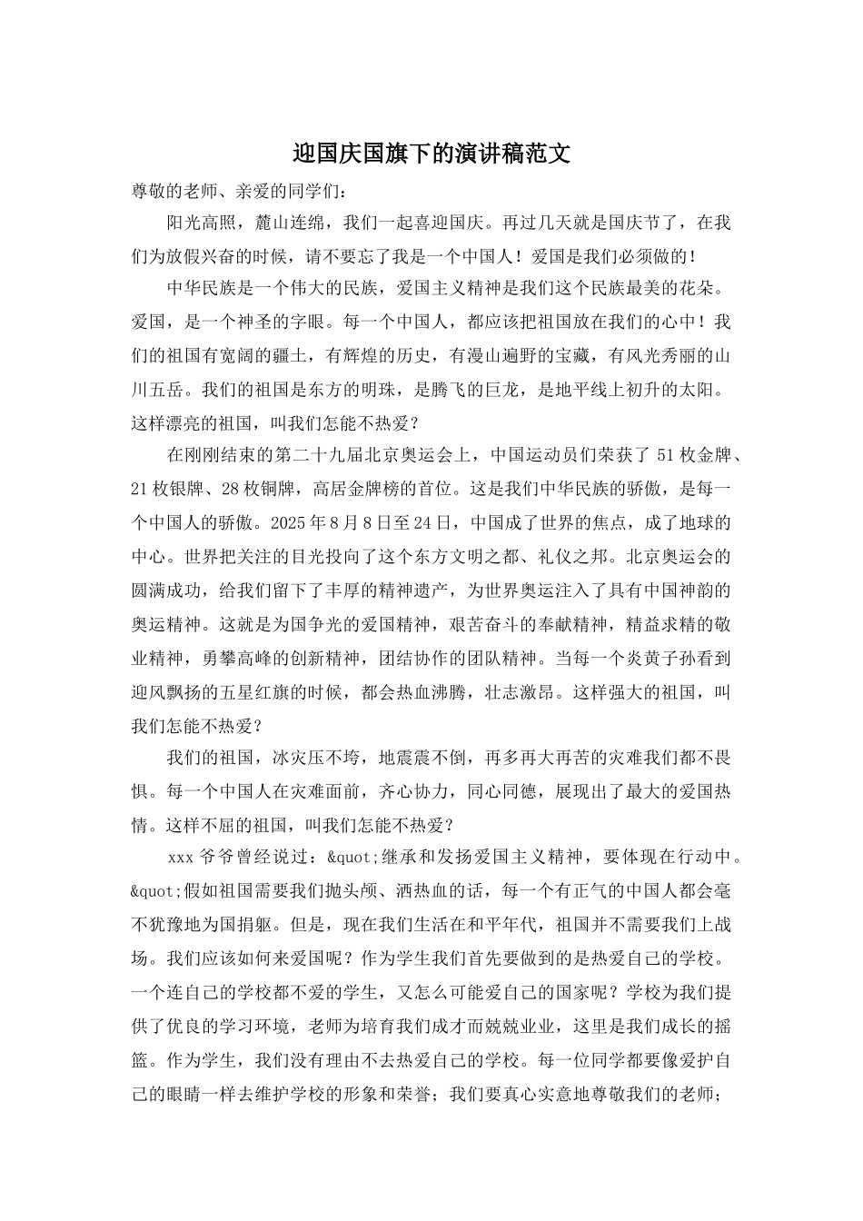 迎国庆国旗下的演讲稿范文_第1页