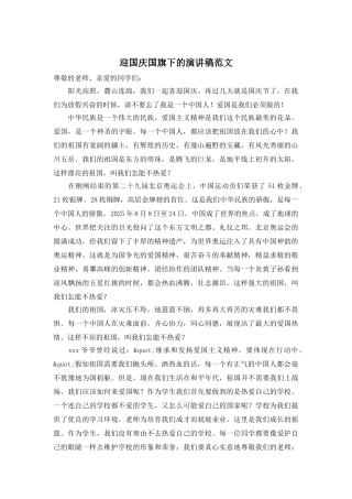 迎国庆国旗下的演讲稿范文