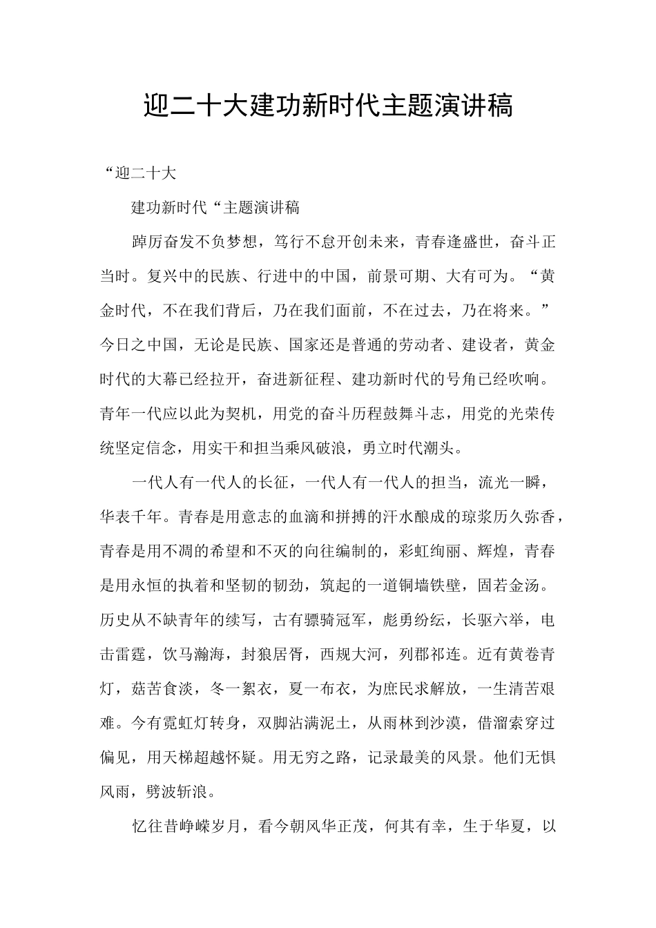 迎二十大建功新时代主题演讲稿_第1页