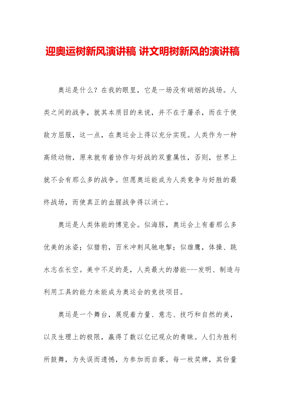 迎奥运树新风演讲稿-讲文明树新风的演讲稿_第1页