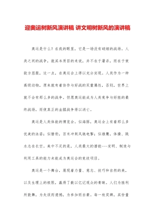 迎奥运树新风演讲稿-讲文明树新风的演讲稿