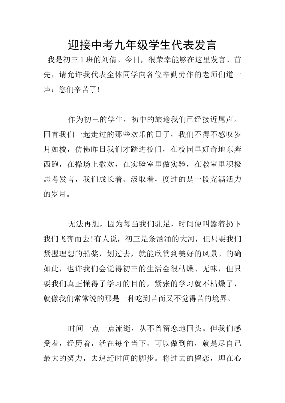 迎接中考九年级学生代表发言_第1页