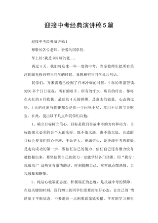迎接中考经典演讲稿5篇