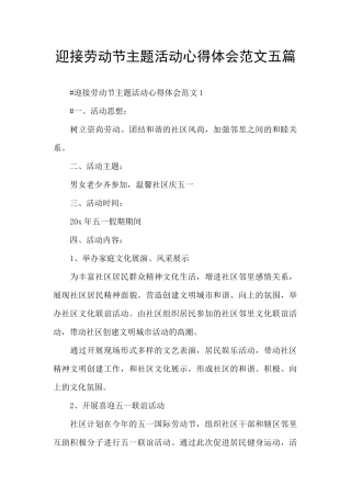 迎接劳动节主题活动心得体会范文五篇