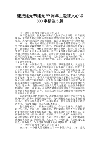 迎接建党节建党99周年主题征文心得800字精选5篇