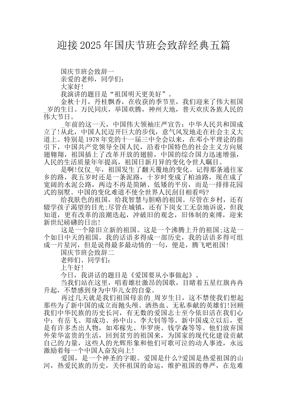 迎接2025年国庆节班会致辞经典五篇_第1页
