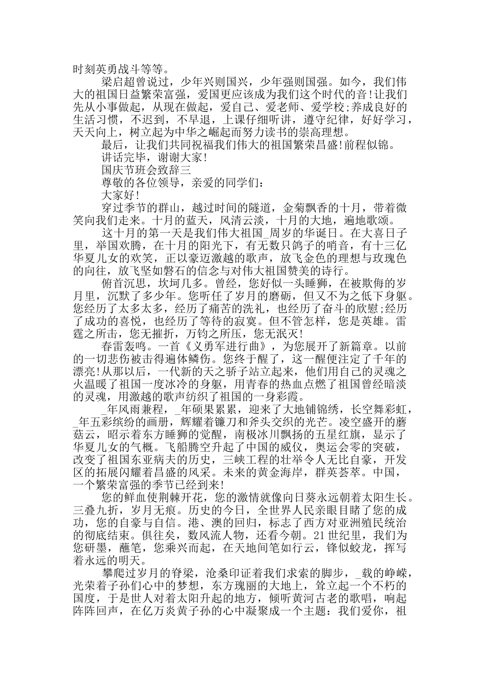 迎接2025年国庆节班会致辞经典五篇_第2页