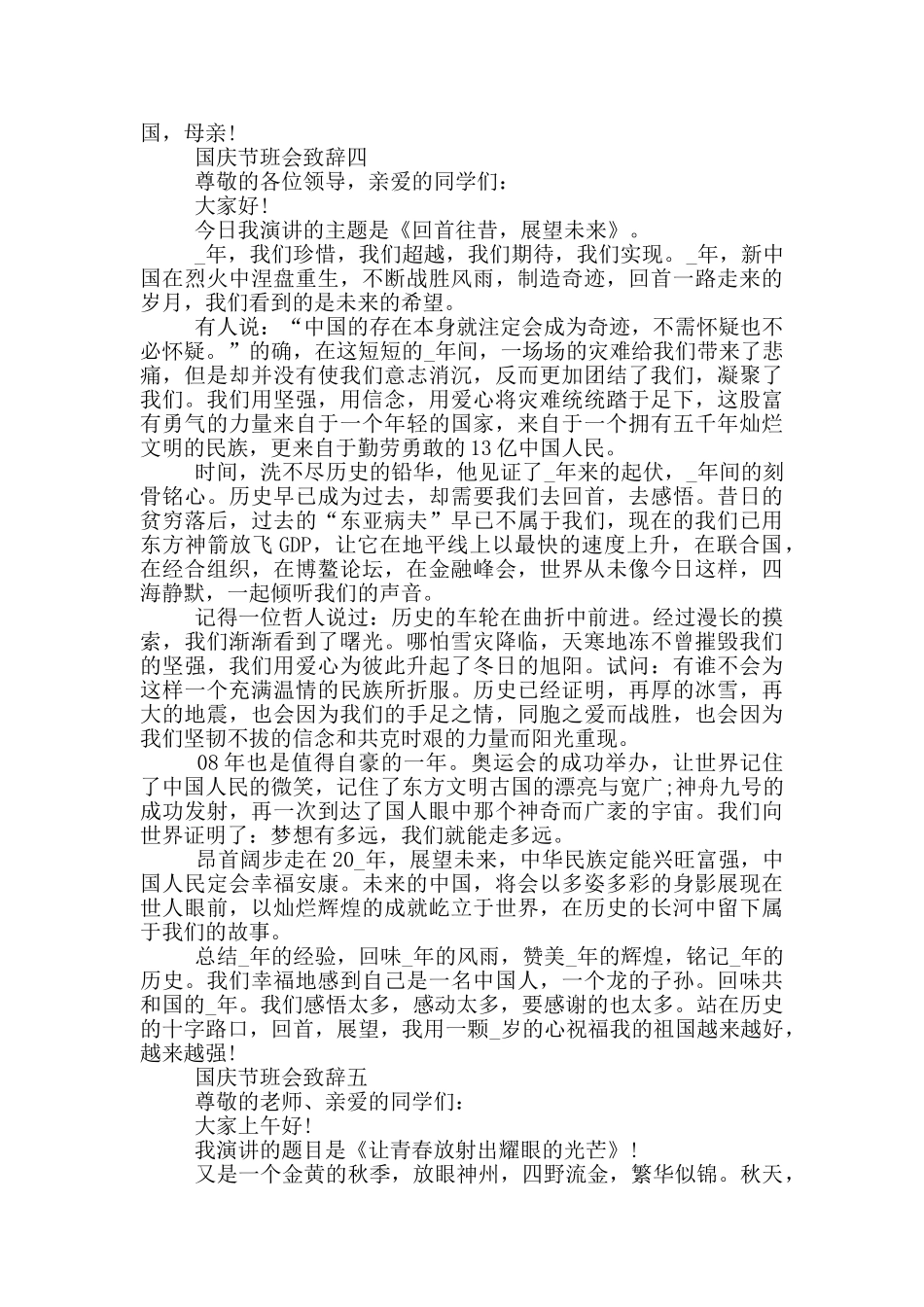 迎接2025年国庆节班会致辞经典五篇_第3页