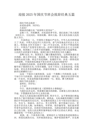 迎接2025年国庆节班会致辞经典五篇