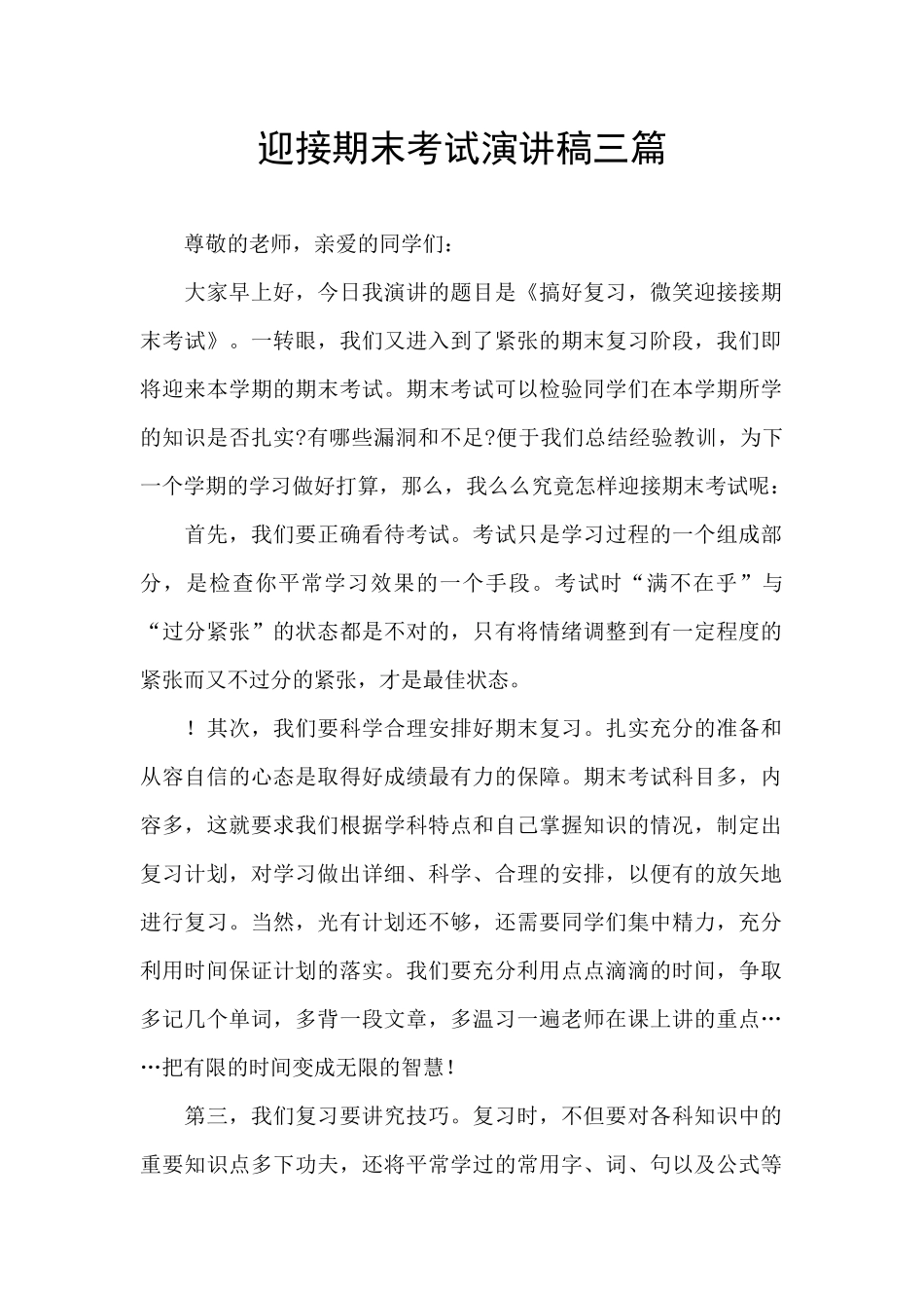 迎接期末考试演讲稿三篇_第1页