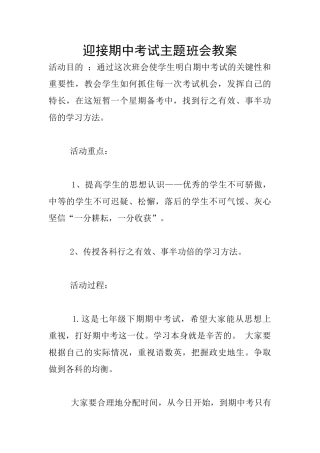 迎接期中考试主题班会教案