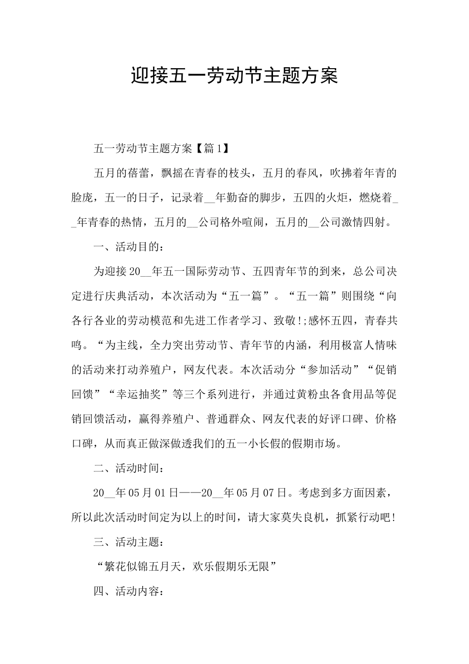 迎接五一劳动节主题方案_第1页