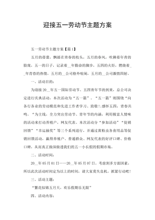 迎接五一劳动节主题方案