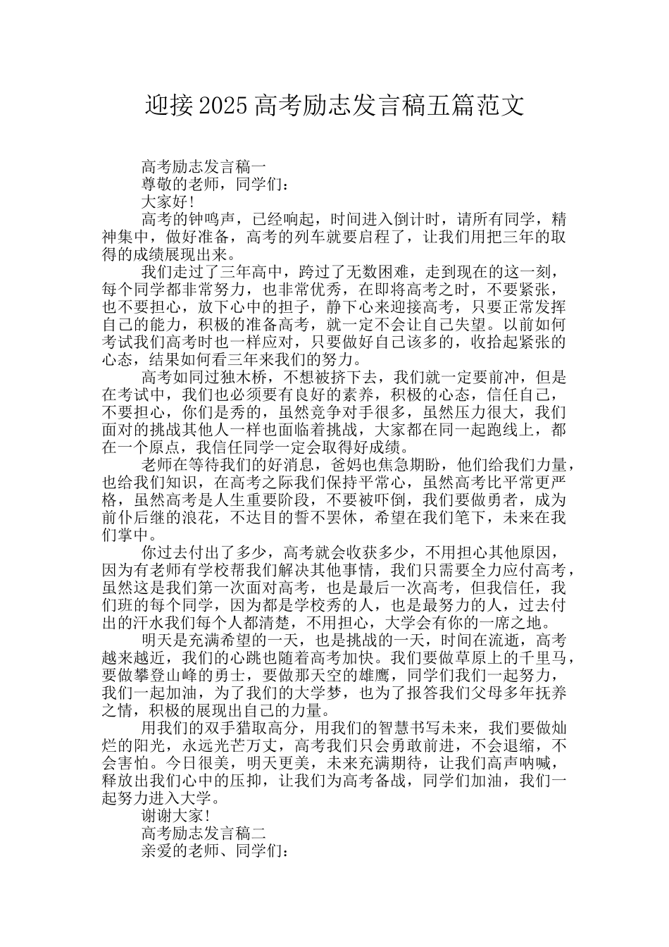 迎接2025高考励志发言稿五篇范文_第1页