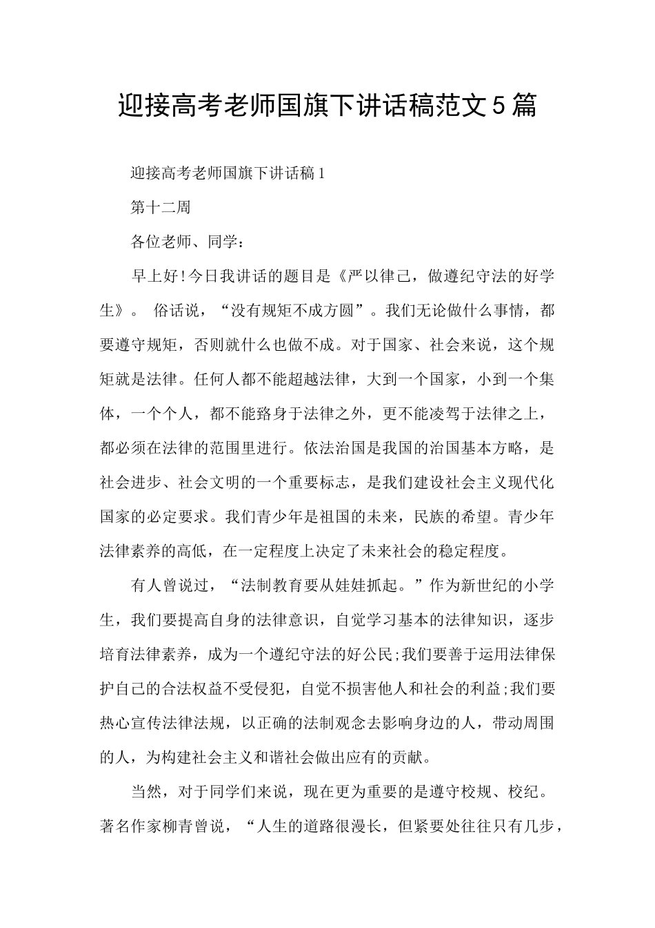 迎接高考老师国旗下讲话稿范文5篇_第1页