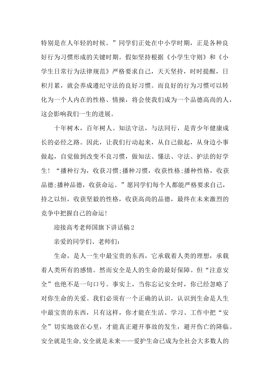 迎接高考老师国旗下讲话稿范文5篇_第2页