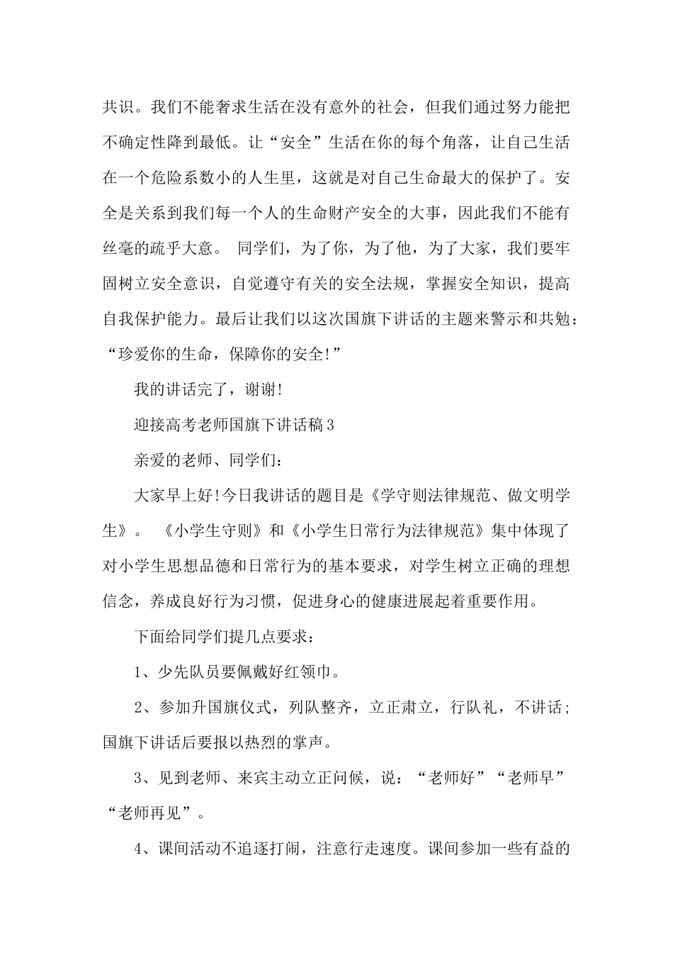 迎接高考老师国旗下讲话稿范文5篇_第3页