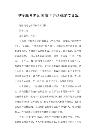 迎接高考老师国旗下讲话稿范文5篇