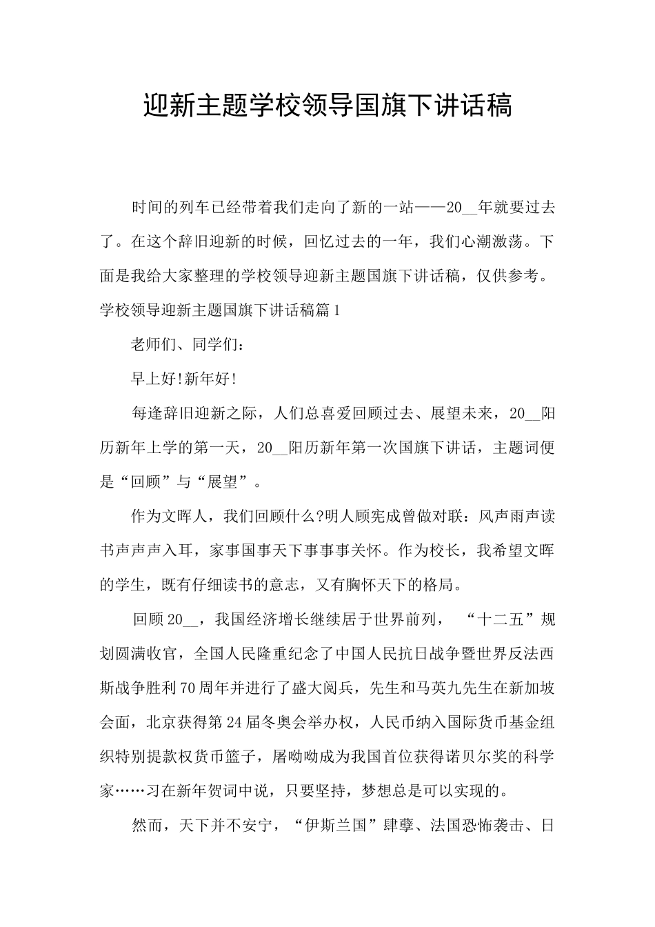 迎新主题学校领导国旗下讲话稿_第1页