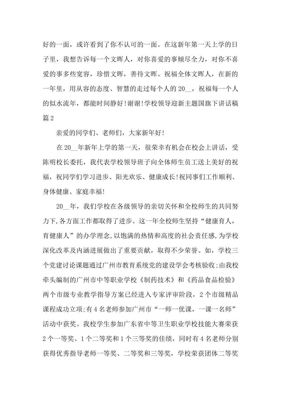 迎新主题学校领导国旗下讲话稿_第3页